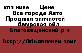 кпп нива 4 › Цена ­ 3 000 - Все города Авто » Продажа запчастей   . Амурская обл.,Благовещенский р-н